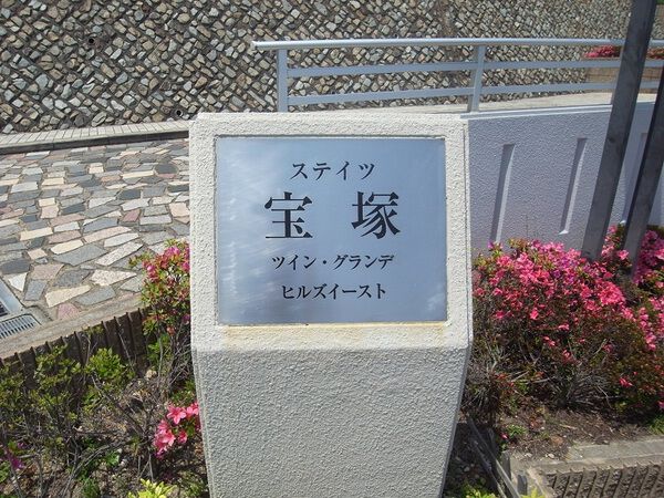 ステイツ宝塚ツイングランデヒルズ