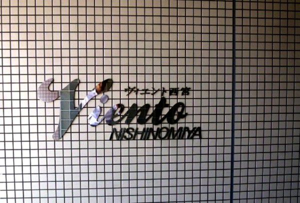 ヴィエント西宮