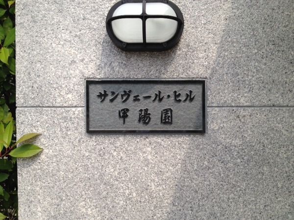 【サンヴェールヒル甲陽園】マンション銘板