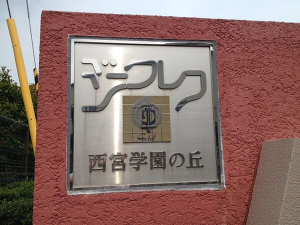 【ジークレフ西宮学園の丘】マンション銘板