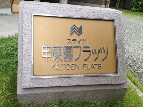 【ステイツ甲東園フラッツ】マンション銘板 【ステイツ甲東園フラッツ】マンション銘板