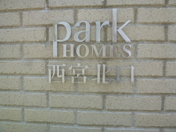 【パークホームズ西宮北口】マンション銘板 【パークホームズ西宮北口】マンション銘板