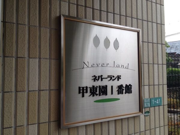 【ネバーランド甲東園】マンション銘板