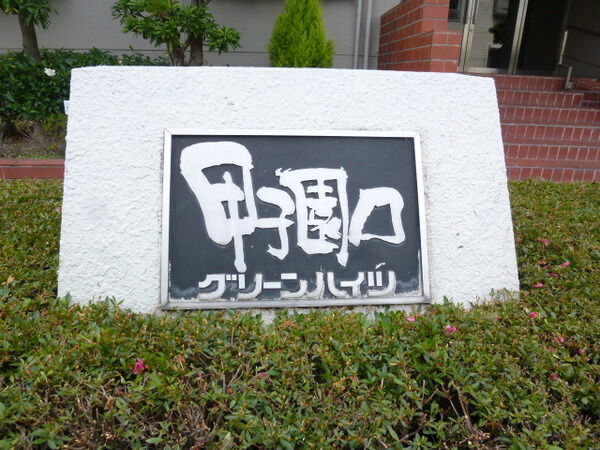 【甲子園口グリーンハイツ】マンション銘板