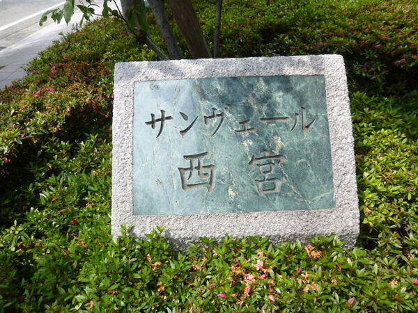 【サンヴェール西宮】マンション銘板 【サンヴェール西宮】マンション銘板