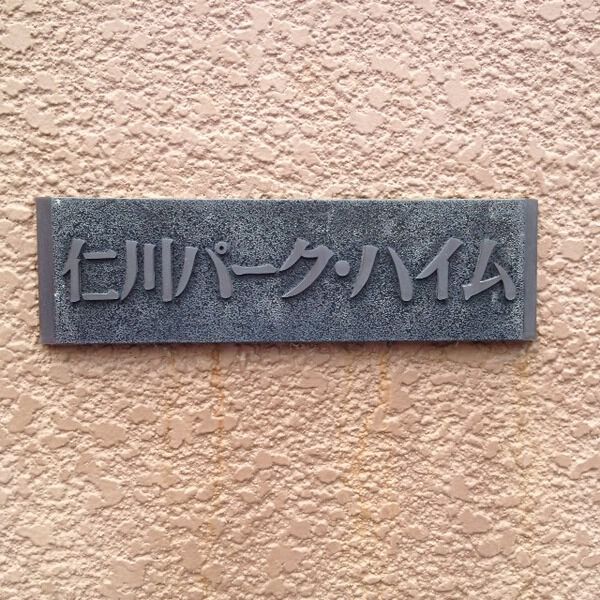 【仁川パークハイム】マンション銘板 【仁川パークハイム】マンション銘板