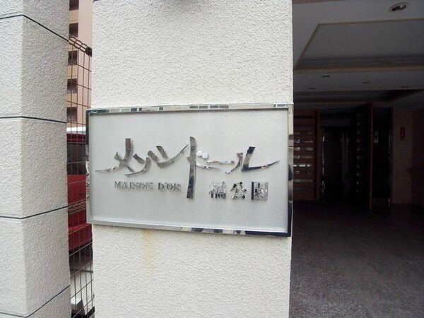 メゾンドール橘公園