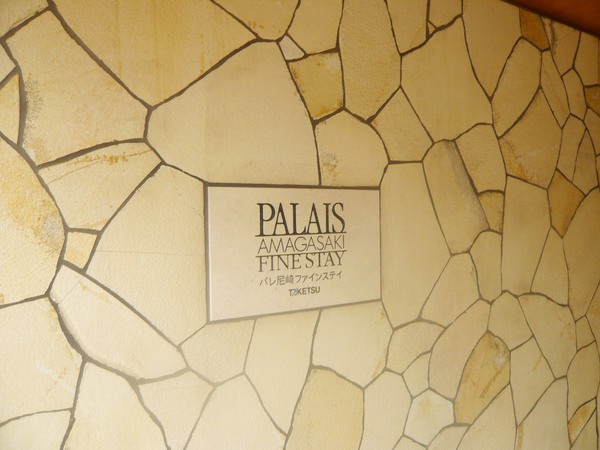 パレ尼崎ファインステイ 3枚目 パレ尼崎ファインステイ