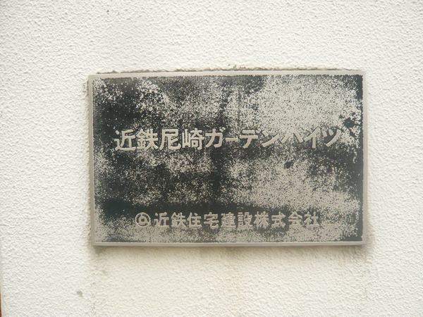 近鉄尼崎ガーデンハイツ 3枚目 近鉄尼崎ガーデンハイツ