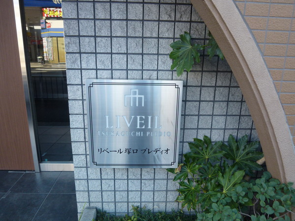 リベール塚口プレディオ