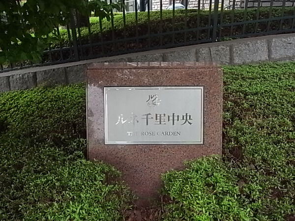 【ルネ千里中央】ネームプレート