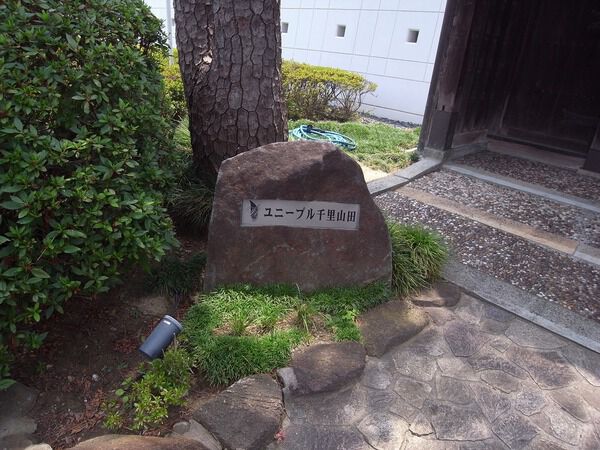 【ユニーブル千里山田】ネームプレート