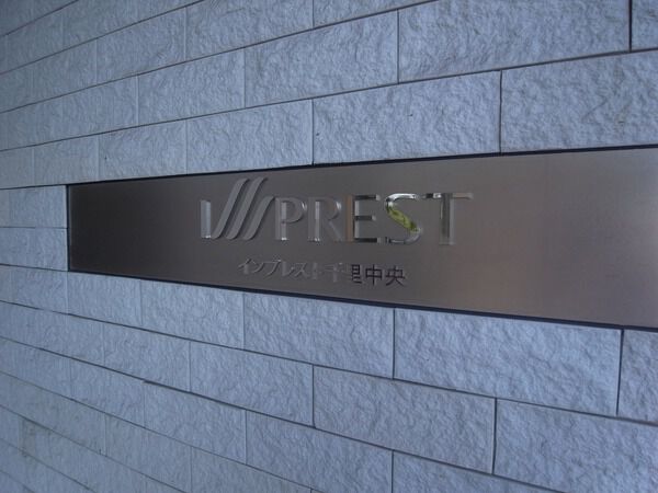 【インプレスト千里中央】ネームプレート