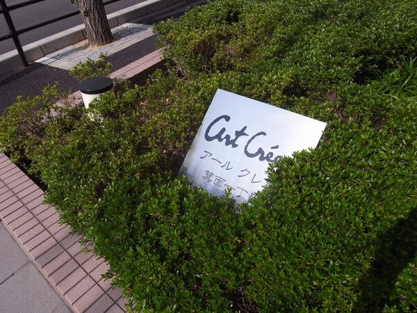 【アールクレエ箕面一丁目】ネームプレート