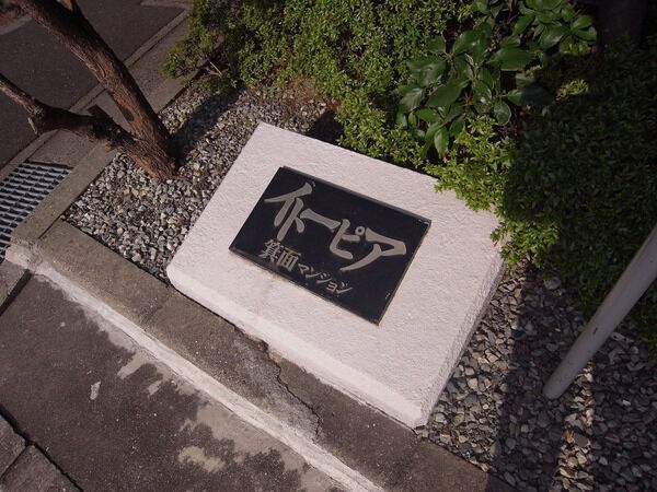 【イトーピア箕面マンション】ネームプレート