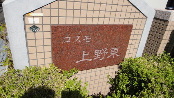 コスモ上野東 3枚目 コスモ上野東