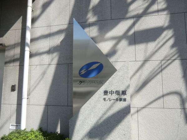 クラウンハイム豊中柴原モノレール駅前