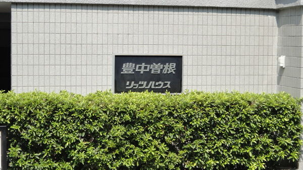 豊中曽根リッツハウス
