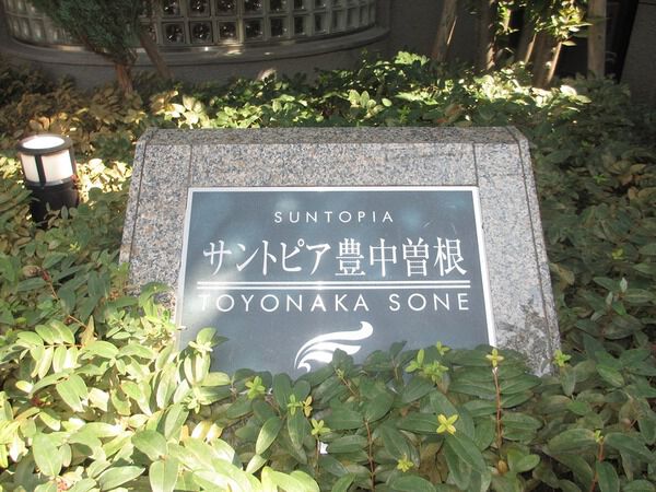 サントピア豊中曽根
