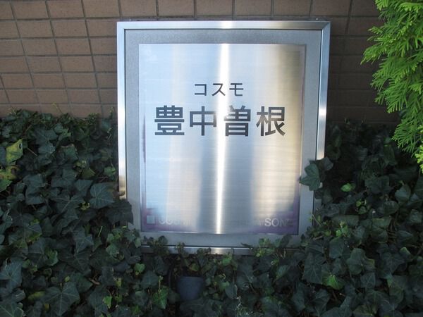 コスモ豊中曽根 3枚目 コスモ豊中曽根