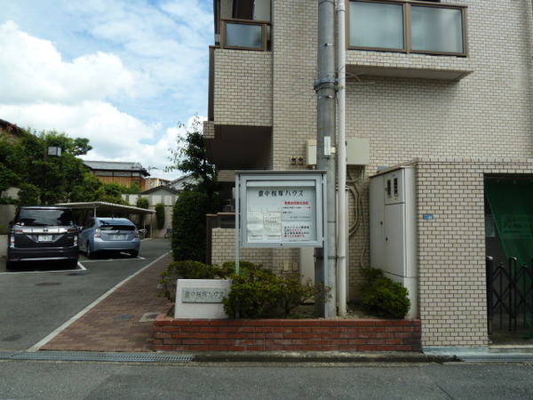 豊中桜塚ハウス