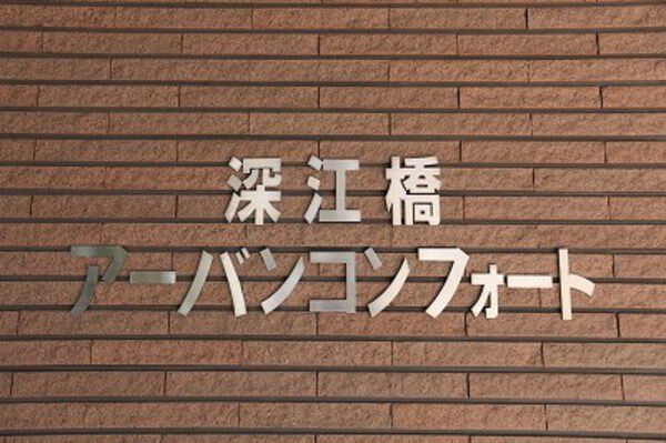 深江橋アーバンコンフォート 3枚目 深江橋アーバンコンフォート