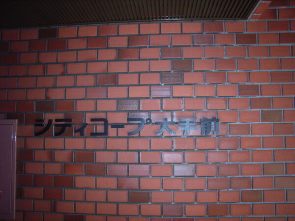 シティコープ大手前