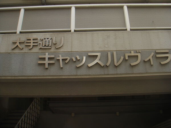 大手通キャッスルヴィラ
