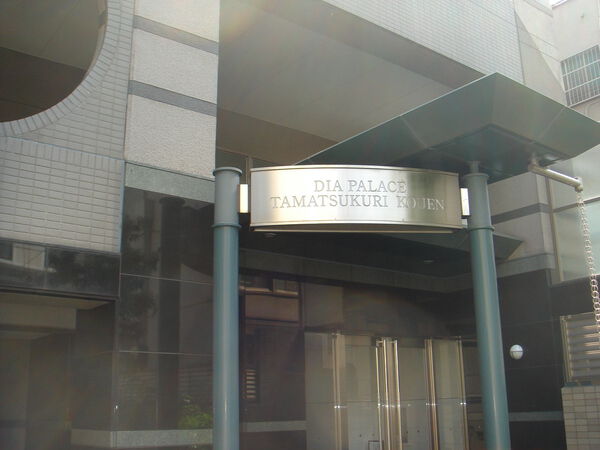 ダイアパレス玉造公園