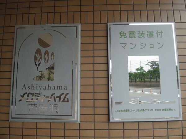 メロディーハイム芦屋浜