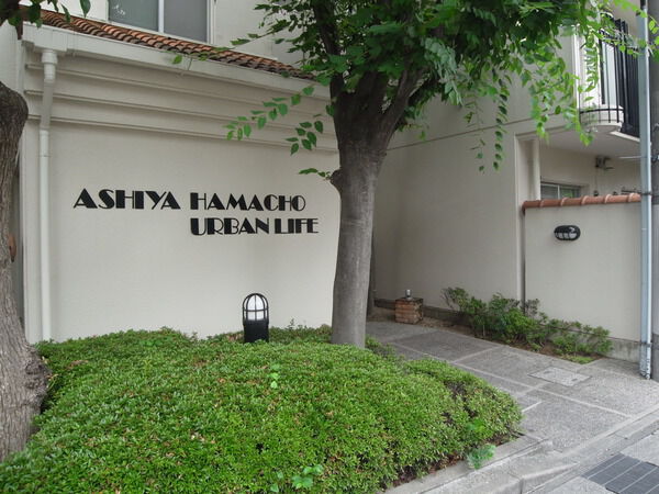 芦屋浜町アーバンライフ