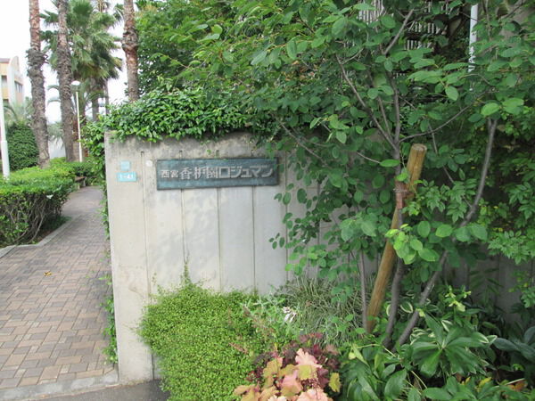 【西宮香枦園口ジュマン】外観写真