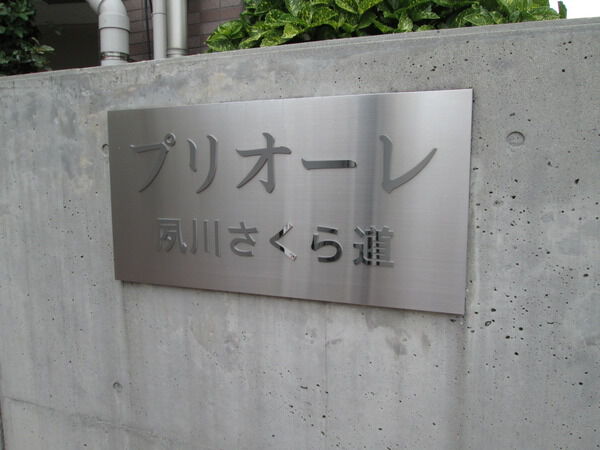 【プリオーレ夙川さくら道】エントランス 【プリオーレ夙川さくら道】エントランス