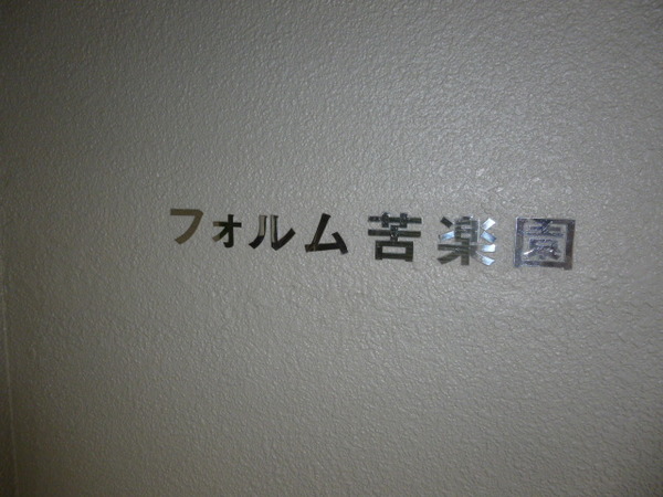 【フォルム苦楽園】エントランス部分