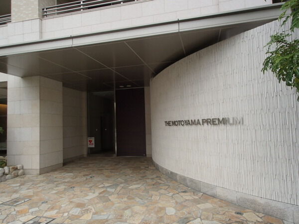 ザ本山プレミアム