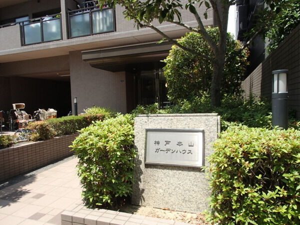 神戸本山ガーデンハウス 3枚目 神戸本山ガーデンハウス