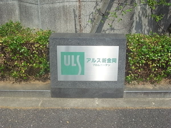 アルス新金岡プロムガーデン