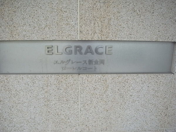 エルグレース新金岡ローレルコート