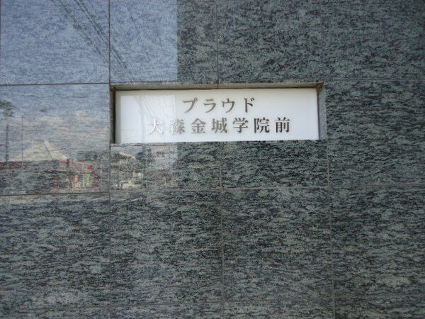 プラウド大森金城学院前