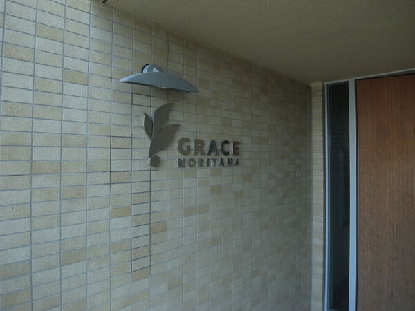 グレイス守山 3枚目 グレイス守山