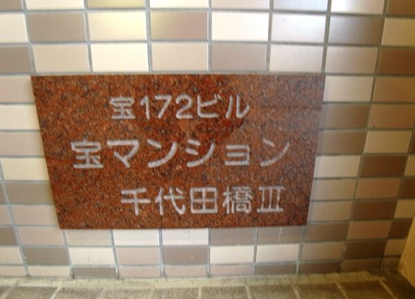 宝マンション千代田橋第3