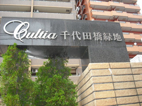 カルティア千代田橋緑地