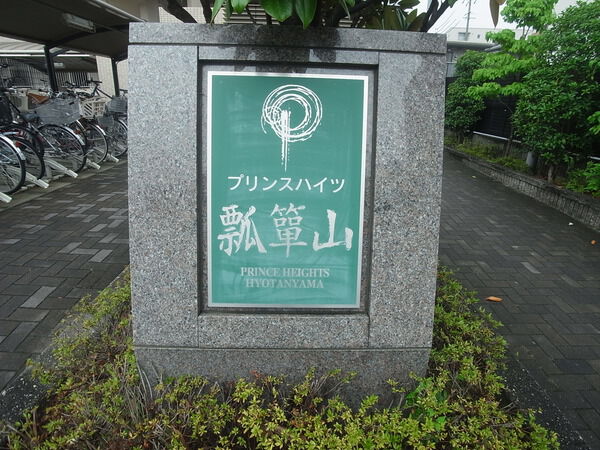 プリンスハイツ瓢箪山