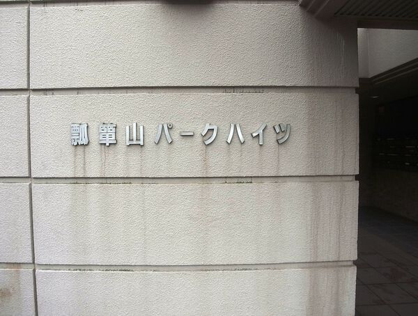 瓢箪山パークハイツ