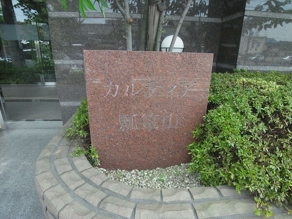 カルティア瓢箪山