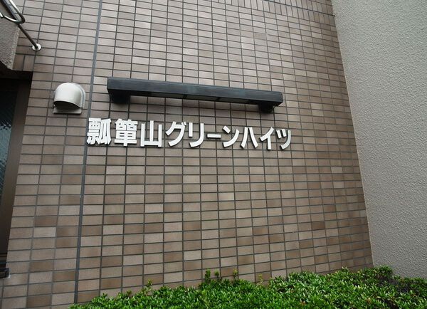 瓢箪山グリーンハイツ