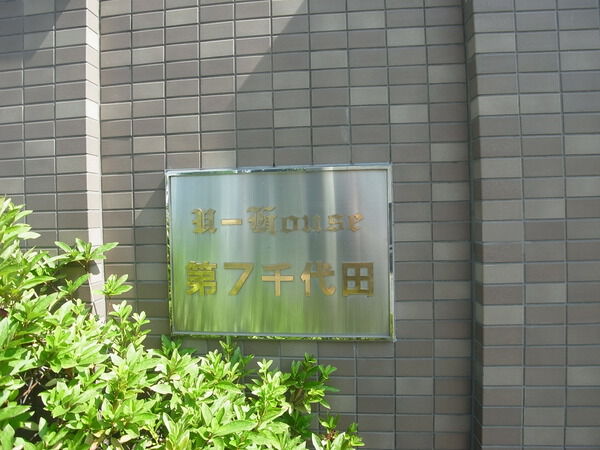 ユーハウス第7千代田