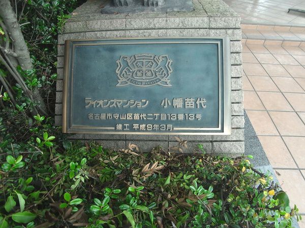 ライオンズマンション小幡苗代