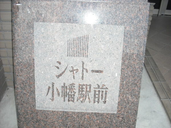 シャトー小幡駅前 2枚目 シャトー小幡駅前