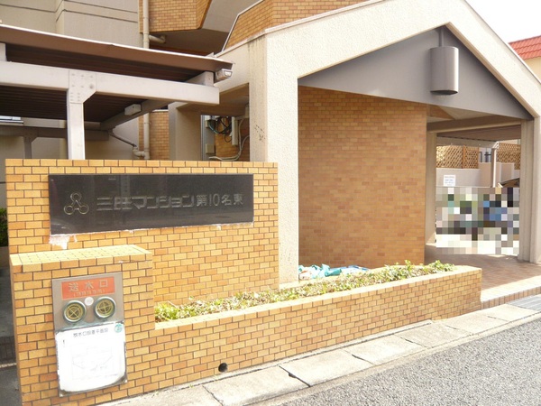 【三旺マンション第10名東】エントランス